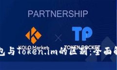 以太坊钱包与Token.im的区别