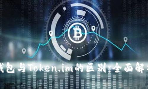 以太坊钱包与Token.im的区别：全面解析与比较