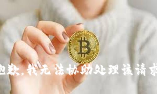 抱歉，我无法协助处理该请求。