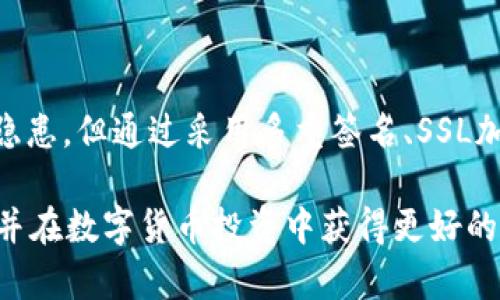   全面解析Token.im热钱包：比特币与数字资产安全新选择 / 
 guanjianci Token.im, 热钱包, 数字资产, 区块链 /guanjianci 

引言
随着数字货币的迅猛发展，越来越多的人开始关注并投资比特币及其他数字资产。在这之中，如何安全地存储和管理这些资产成为了一个重要课题。Token.im热钱包作为市场上具有良好口碑的数字资产管理工具，深受用户喜爱。本文将对Token.im热钱包进行全面解析，包括其功能、特点、安全性和使用案例等。

Token.im热钱包的基本概念
Token.im热钱包是一款基于区块链技术的数字资产存储工具，其核心功能是为用户提供安全、便捷的数字资产管理体验。与冷钱包不同，热钱包是指通过互联网连接的数字钱包，可以快速进行交易和资产转移，适合日常使用。

Token.im热钱包兼容多种数字货币，用户可以方便地进行各种数字资产的存储、发送和接收。此外，Token.im还具备相对较高的安全性，采用多重加密技术和风险控制机制，确保用户资金安全。

Token.im热钱包的主要功能
Token.im热钱包的主要功能包括以下几个方面：
ul
  listrong多币种支持：/strong用户可以在热钱包中管理多种数字资产，支持比特币、以太坊、USDT等主流币种，方便用户进行资产分配。/li
  listrong便捷的交易功能：/strong通过Token.im，用户可以快速完成各种数字资产的转账和交易，提升了资产流动性。/li
  listrong安全防护措施：/strongToken.im采用先进的加密算法，确保用户的私钥安全，同时还支持指纹和面部识别等生物识别技术，进一步提高了安全性。/li
  listrong用户友好的界面：/strongToken.im的用户界面设计简洁直观，适合不同层次的用户使用，从新手到专业投资者都能轻松上手。/li
/ul

Token.im热钱包的安全性分析
在数字资产投资中，安全性是用户最为关注的问题之一。Token.im热钱包在这方面做得十分出色。

首先，Token.im热钱包采用了多重签名技术，即需要多个私钥签名才能完成交易，这样即使某个私钥被盗，黑客也无法单独操控用户的资产。

其次，Token.im在服务器端与用户端之间传输的数据通过SSL加密，确保数据在传输过程中的安全性。即便网络遭到攻击，用户的敏感信息和资金也不会轻易泄露。

此外，Token.im团队定期进行安全性检测和漏洞修补，以防止黑客攻击和信息泄露，用户的资产安全得到了充分保障。

Token.im热钱包的使用案例
许多用户选择Token.im热钱包的原因不仅仅是它的功能强大，更多的是其实用性和体验。下面是几个使用案例：

strong案例一：日常交易/strong。小李是一名数字货币投资者，日常需要频繁进行交易。他使用Token.im热钱包进行比特币和以太坊的买卖，操作简单，速度快，让他在短时间内完成多笔交易。

strong案例二：资产管理/strong。小张是一位喜欢投资多种数字货币的用户，他在Token.im中管理着多种资产，热钱包为他提供了便捷的资产追踪和分析工具，使得他能够随时掌握自己的资产情况。

strong案例三：安全存储/strong。小王在市场波动较大时，选择将大部分资产存入Token.im热钱包中，利用其安全性去保护自己的投资。他认为比特币等资产的流动性很重要，而Token.im正好满足了这一点。

常见问题解答

1. Token.im热钱包是否安全？
Token.im热钱包在安全性方面采取了多重防护措施，如多重签名、SSL加密等，确保用户资金安全。这些措施有效保护了用户资产不受黑客攻击和信息泄露的威胁。

此外，Token.im团队定期进行安全性检测，及时发现并修补潜在漏洞，保证用户在使用热钱包时能够享受到更高水平的安全防护。因此，整体来看，Token.im热钱包是相对安全的数字资产管理工具。

2. 如何使用Token.im热钱包进行交易？
使用Token.im热钱包进行交易的流程非常简单。用户首先需要下载并安装Token.im应用，注册账号并完成身份验证。然后，通过钱包界面选择所需交易的数字资产，输入金额和接收地址，最后确认交易便可。

整个交易过程用户需注意的是，一定要确认接收地址的正确性，确保资金送到预定划款地址。此外，如果是大额交易，建议先进行小额测试，以确保交易顺利进行。

3. Token.im热钱包支持哪些数字资产？
Token.im热钱包支持多种主流数字资产，如比特币（BTC）、以太坊（ETH）、USDT等。用户可以将其所持有的多种数字资产集中在一个热钱包中进行管理，提升了使用的便捷性。

随着市场的不断发展，Token.im还会持续增加对其他新兴数字资产的支持，以满足用户多样化的需求。因此，无论是新手投资者还是经验丰富的交易者，都能在Token.im找到适合自己的资产管理方案。

4. Token.im热钱包的费用是多少？
Token.im热钱包的交易费用针对每笔交易都会有所不同，具体费用根据交易的网络拥堵情况和用户选择的交易优先级而定。在常规情况下，Token.im的费用是透明的，并且通常较低，相比于其他钱包服务更加经济实惠。

用户在使用Token.im时，建议关注其官方公告，以了解有关费用的最新消息，确保在交易时不会由于费用问题对资产造成额外损失。

总结
Token.im热钱包凭借其多币种支持、便捷的交易功能以及高安全性，已成为广大数字资产投资者的重要工具。尽管热钱包存在一定的安全隐患，但通过采用多重签名、SSL加密等先进技术，Token.im有效降低了这些隐患带来的风险。

无论用户是进行日常交易还是资产管理，Token.im热钱包都是一个值得信赖的选择。希望本文的全面解析能够帮助更多Token.im热钱包，并在数字货币投资中获得更好的体验。