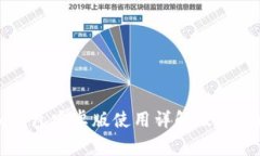 Token.im钱包安卓版使用详解