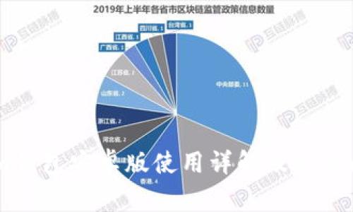 Token.im钱包安卓版使用详解及常见问题解答