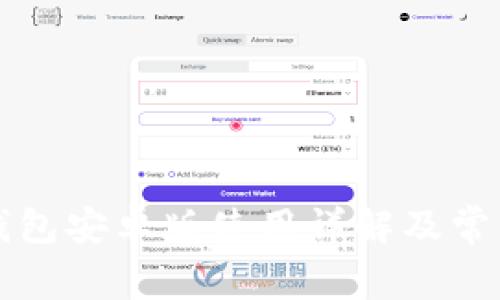 Token.im钱包安卓版使用详解及常见问题解答