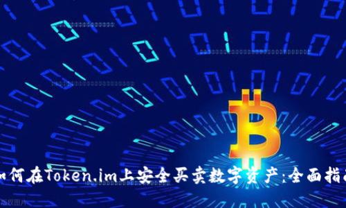 如何在Token.im上安全买卖数字资产：全面指南