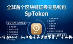 如何在Token.im上安全买卖数