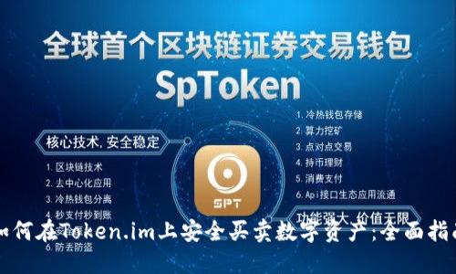 如何在Token.im上安全买卖数字资产：全面指南