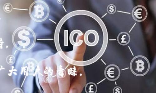   深入了解Token.im钱包的原理及其优势 / 
 guanjianci Token.im钱包,数字钱包,区块链技术,加密货币 /guanjianci 

在如今数字货币迅猛发展的时代，拥有一个安全、便捷的数字钱包显得尤为重要。Token.im钱包作为一个颇具知名度的数字钱包，其原理及优势吸引了越来越多的用户。本文将深入探讨Token.im钱包的工作原理、特点、优势，以及常见问题，希望能够帮助读者更好地理解这一数字资产管理工具。

Token.im钱包的基本原理
Token.im钱包是一款去中心化的数字钱包，主要用于存储和管理加密货币资产。其底层技术基于区块链，确保了用户的数据和资产的安全性和隐私性。以下是Token.im钱包运作的基本原理：

1. **去中心化存储**：Token.im钱包不依赖于中心化的服务器来存储用户的数据和资产信息。用户的私钥和钱包信息仅存储在用户设备上，减少了数据被攻击和篡改的风险。

2. **密钥管理**：用户的私钥生成和管理完全由用户自己控制。这意味着用户在使用Token.im钱包时，必须妥善保管自己的私钥，任何人无法访问用户的资产。

3. **智能合约**：Token.im钱包可以与各种区块链的智能合约交互，用户可以方便地进行交易、支付、兑换等操作。这种功能使得Token.im钱包不仅仅是一个存储工具，更是一个功能强大的金融工具。

Token.im钱包的特点
Token.im钱包作为数字货币钱包，其特点主要体现在安全性、用户体验、跨链功能等方面：

1. **安全性高**：Token.im钱包采用多重加密技术，确保用户的私钥不被泄露。即使是在网络环境下，用户的资产也相对安全。

2. **操作简单**：Token.im钱包的界面友好，用户无需具备复杂的技术知识便可轻松操作。无论是新手还是经验丰富的用户，都能快速上手。

3. **支持多种资产**：Token.im钱包支持多种加密货币，用户可以在一个平台上管理不同的数字资产，大大提高了使用的便利性。

4. **跨链功能**：Token.im钱包还具备跨链交易的特性，用户可以在不同的区块链之间进行资产转移和兑换，进一步增强了钱包的便捷性。

Token.im钱包的优势
Token.im钱包在众多数字钱包中脱颖而出的原因，主要体现在以下几个方面：

1. **隐私保护**：Token.im钱包非常注重用户的隐私，用户的交易记录和资产信息不会被中心化机构监控，保护了用户的个人信息安全。

2. **社区支持**：Token.im钱包拥有一个活跃的用户社区，社区成员之间可以分享经验、提供技术支持，形成良好的使用生态。

3. **持续更新与**：Token.im钱包团队定期对钱包进行更新和功能，根据用户的反馈不断改善用户体验，确保用户能够使用到最新的技术。

4. **教育资源丰富**：为了帮助用户更好地理解数字资产和区块链技术，Token.im钱包提供了丰富的教育资源，包括在线教程、视频讲解等，帮助用户更好地使用钱包。

常见问题解析

1. Token.im钱包的安全性如何保障？
安全性是任何数字钱包最重要的考量因素之一。Token.im钱包通过多个方面确保用户资金和数据的安全。

首先，Token.im钱包采用了分布式存储技术。用户私钥和敏感信息仅保存在设备本地，从根本上减少了被攻击的风险。即使服务器遭到攻击，用户资产仍然安全。

其次，该钱包使用了行业领先的加密技术，对存储的所有数据进行加密处理。同时，Token.im钱包还结合了生物识别技术和二次身份验证，进一步提高了账户的安全性。

此外，Token.im钱包提供了自定义的安全设置，用户可以选择不同层级的安全策略，包括设置复杂密码、启用双因素认证等，确保账户安全。

最后，定期的安全审核和代码审计也是Token.im钱包安全保障的一部分，确保每一个更新和功能都是经过严格验证的。

2. 如何使用Token.im钱包进行交易？
使用Token.im钱包进行交易的步骤非常简单，用户只需完成几个基本操作：

首先，用户需下载安装Token.im钱包应用，并完成注册。在注册过程中，用户会得到一个助记词，这是钱包安全的重要组成部分，务必妥善保存。

接下来，用户可以通过“收款”功能生成接收地址，其他用户可以根据此地址向其转账。

若要进行转账，用户需选择“发送”功能，输入接收方地址和转账金额，并确认交易信息无误。Token.im钱包会通过智能合约实现资产转移，确保交易的顺利完成。

交易完成后，用户可以在“交易记录”中查看所有交易明细。同时，Token.im钱包还提供实时的资产管理功能，用户可以随时关注自己的资金流动情况。

3. Token.im钱包是否支持多种加密货币？
Token.im钱包支持众多主流加密货币的存储与管理，包括但不限于比特币（BTC）、以太坊（ETH）、瑞波币（XRP）和众多ERC20代币。以下是几种主要支持的币种：

首先，比特币作为最早的加密货币，Token.im钱包能够支持其存储与交易，用户可以安全地将比特币存放在钱包中，也方便用户进行转账和管理。

其次，以太坊及其上面的ERC20代币是Token.im钱包全面支持的资产类型。用户可以在钱包中轻松管理以太坊和其代币，并便捷地进行交易及兑换。

此外，Token.im钱包也致力于不断扩展支持的资产类型，未来可能会支持更多新兴数字货币，满足用户的多样化需求。

4. Token.im钱包与其他数字钱包的区别在哪里？
Token.im钱包与其他数字钱包相比，具有独特的优势和鲜明的特点：

首先，Token.im钱包强调安全性，用户私钥的去中心化存储方式保证了用户资产的安全，而这一点在市场上并不是所有钱包都能做到的。

其次，Token.im钱包的用户体验非常友好。无论是新手还是有经验的用户，都能轻松上手，完成转账、交易等操作，这大大提升了用户的使用满意度。

另外，Token.im钱包的多链支持功能使它在许多钱包中独树一帜，用户可以在不同的区块链生态中自由切换和交易，提升了灵活性。

最后，Token.im钱包的社区支持和教育资源也使其在用户群体中赢得了良好的口碑，用户可以通过交流平台获得实时的帮助和支持。

总结来说，Token.im钱包凭借其安全性、用户体验、支持多种资产及跨链功能，为用户提供了一款功能强大且便捷的数字钱包，值得广大用户的青睐。