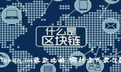 Token.im收款攻略：哪种方式