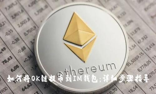 如何将OK链提币到IM钱包：详细步骤指导