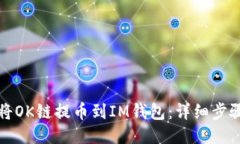 如何将OK链提币到IM钱包：