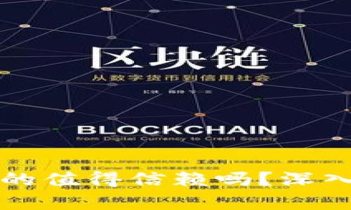token.im官网真的值得信赖吗？深入分析与用户反馈