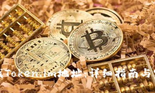 如何查找Token.im地址：详细指南与实用技巧