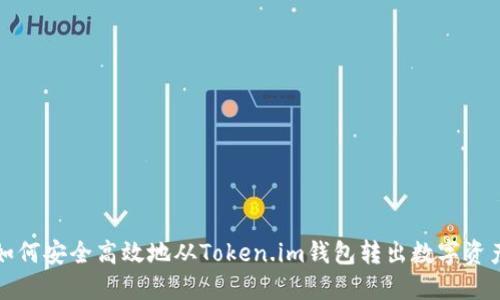 如何安全高效地从Token.im钱包转出数字资产