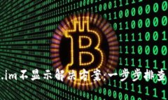新币Token.im不显示解决方案