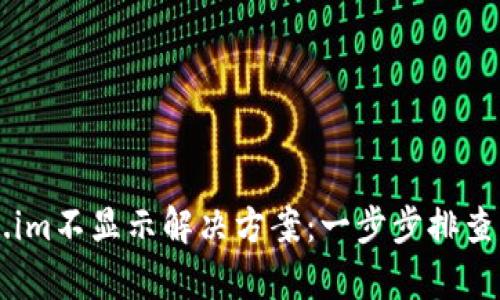 新币Token.im不显示解决方案：一步步排查与修复指南