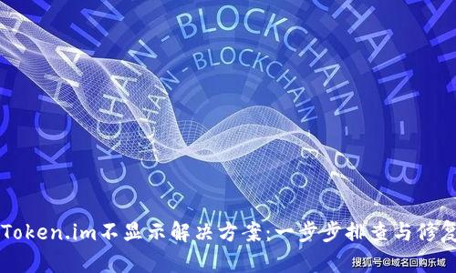 新币Token.im不显示解决方案：一步步排查与修复指南