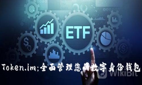 Token.im：全面管理您的数字身份钱包