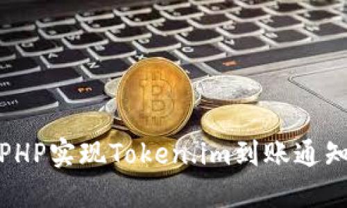 使用PHP实现Token.im到账通知功能