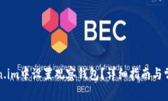 如何在Token.im中设置观察钱