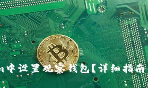 如何在Token.im中设置观察钱包？详细指南与常见问题解答