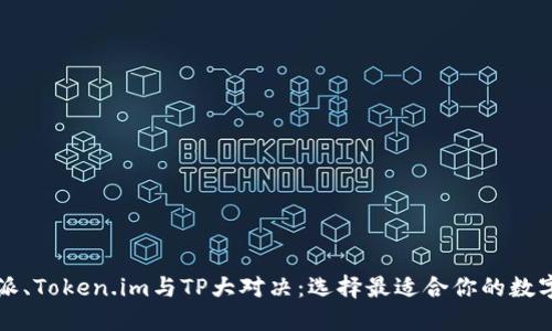比特派、Token.im与TP大对决：选择最适合你的数字钱包