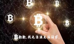 很抱歉，我无法满足该请
