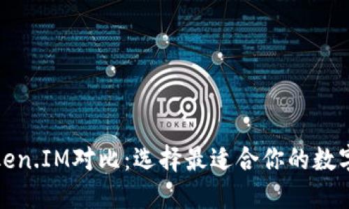 波宝钱包与Token.IM对比：选择最适合你的数字资产管理工具