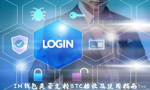 
IM钱包是否支持BTC接收及使用指南