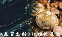 IM钱包是否支持BTC接收及使