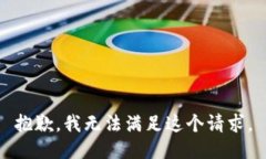 抱歉，我无法满足这个请