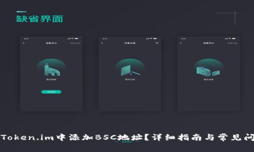 如何在Token.im中添加BSC地址？详细指南与常见问题解答