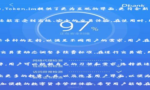   Token.im官网版的下载与使用指南 / 
 guanjianci Token.im, Token.im官网, Token.im版, Token.im下载 /guanjianci 

什么是Token.im？
Token.im是一款专业的数字资产管理工具，旨在为用户提供一个安全、高效、便捷的数字货币管理平台。随着区块链技术的不断发展，数字货币的种类日益繁多，许多用户在进行数字资产交易时往往面临着如何安全存储和管理问题。Token.im凭借其简洁的操作界面和丰富的功能，为用户提供了一个可信赖的解决方案。

Token.im的主要功能
Token.im集成了多种功能，主要包括数字资产的存储、转账、兑换以及价格追踪等。用户可以通过Token.im快速查询各种数字货币的实时行情，支持多种主流币种的兑换。此外，Token.im还提供了多重签名和冷钱包选项，大幅提升了用户资产的安全性。

如何下载Token.im官网版？
用户可以直接访问Token.im的官方网站进行下载，官网上会提供与各大操作系统相适应的版本，例如Windows、Mac、Android和iOS。下载过程简单，用户只需点击相应系统的下载链接，等待文件下载完成后进行安装即可。在安装过程中，用户可以根据系统提示完成一系列设置，以确保程序正常运行。

Token.im的安全性
Token.im在安全性方面采取了一系列措施。首先是采用了高强度加密算法，确保用户的私钥和交易数据不被泄露。其次，Token.im为用户提供了多种安全选项，如设置二次验证、冷钱包存储等。此外，Token.im的官方网站还会定期发布安全公告，提醒用户注意潜在的安全威胁。

Token.im的用户反馈
根据用户的反馈，Token.im在易用性和安全性方面得到了很高的评价。许多用户表示，通过Token.im进行数字资产管理能够极大提升他们的交易效率。此外，Token.im的客服团队也得到了用户的积极反馈，用户在使用过程中的问题能够迅速得到解答，增强了使用体验。

使用Token.im的注意事项
虽然Token.im提供了多种优秀的功能和安全措施，但用户在使用过程中仍需保持警惕。首先，用户应确保从官方网站下载程序，避免下载安装来源不明的软件。其次，用户需定期更新软件版本，以享受最新的安全补丁及功能改进。最后，用户在进行交易时，应仔细确认交易信息，避免因操作失误导致的资产损失。

Token.im与其他数字货币管理工具的对比
市场上有多款数字货币管理工具，比如Coinomi、Exodus和BitPay等，每款工具都有其独特的优点及缺点。与这些工具相比较，Token.im在用户体验和安全性方面表现突出。例如，Token.im提供了更为直观的界面，更符合新手用户的需求；而在安全性上，Token.im的多重签名和冷钱包选项为用户的资产提供了更高的保障。

总结
总体来看，Token.im是一款功能全面、操作简便的数字资产管理工具，适合各类用户，尤其是那些刚接触数字货币的新手。通过Token.im，用户不仅可以轻松管理各种数字货币，还能享受到高效、安全的交易体验。在使用时，用户应保持警惕，从而避免不必要的损失。

可能相关的问题介绍

1. Token.im支持哪些类型的数字货币？
Token.im作为一款综合性的数字资产管理工具，支持多种主流数字货币，包括比特币（BTC）、以太坊（ETH）、瑞波币（XRP）、莱特币（LTC）等。此外，Token.im还不断更新推出对新兴币种的支持，以满足不同用户的需求。用户在选择数字资产时，可以通过Token.im的行情功能实时追踪各类币种的市场表现，进一步帮助其做出更好的投资决策。

2. Token.im的手续费标准是什么？
使用Token.im进行数字货币的交易时，用户需支付一定的手续费。手续费的具体标准可能因所选择的币种、交易方式等因素而异。通常情况下，Token.im会根据网络拥堵情况和交易量动态调整手续费标准。在进行交易前，用户可以在Token.im的官方网站上查找相关的手续费信息，确保了解所有可能的费用。在交易策略时，手续费的掌握也是非常重要的一环。

3. Token.im是否支持多种语言？
为了满足全球用户的需求，Token.im在语言支持上做出了努力。它的界面提供多种语言选择，包括英语、中文、西班牙语等，使得全球用户都能够方便地使用此产品。在使用过程中，用户可以根据自己的习惯和需求，选择最适合自己的语言设置，从而提升使用体验。对非英语国家的用户而言，能够使用自己熟悉的语言无疑降低了使用门槛。

4. Token.im的未来发展方向是什么？
随着区块链技术和数字货币市场的持续发展，Token.im的未来发展方向也充满潜力。Token.im计划在现有基础上扩展更多的功能，比如增加对去中心化金融（DeFi）的支持、推出更多的投资工具、以及改善用户界面，以便为用户提供一个更加全面的服务。另一个重要的发展方向是加强安全性，Token.im会不断研究新的安全技术，确保用户资产的安全。

综上所述，Token.im作为一款出色的数字资产管理工具，不仅在功能上满足用户的需求，还在安全性和用户体验方面不断进行。无论是新手还是老手，使用Token.im都能带来更加便捷的数字货币管理体验。希望用户能够在Token.im的帮助下，实现更好的数字资产管理与投资。通过了解Token.im的各种功能及注意事项，使用者会对这款工具有更全面的认识，从而更加自信地进行数字货币的操作。
