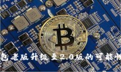 Token.im钱包老版升级至2.