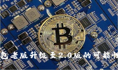 Token.im钱包老版升级至2.0版的可能性与操作指南
