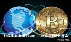 如何重新找回Token.im的密码
