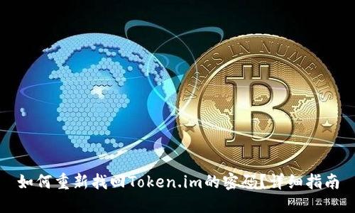 如何重新找回Token.im的密码？详细指南