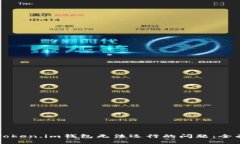 解决Token.im钱包无法运行的