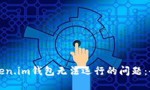 解决Token.im钱包无法运行的问题：全面指南