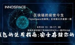 贝壳冷钱包的使用指南：