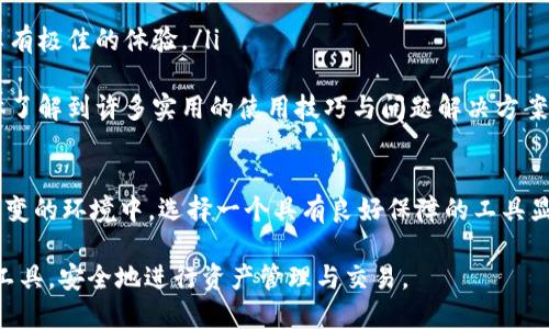   全面解析Token.im正版验证：保障数字资产安全的最佳实践 / 
 guanjianci Token.im, 验证, 数字资产, 安全 /guanjianci 

在其他数字货币日益流行的背景下，Token.im作为一款优秀的数字资产管理工具，其安全性和便捷性备受用户关注。尤其是Token.im的正版验证功能，更是为广大用户提供了强有力的安全保障。本文将深入探讨Token.im正版验证的重要性，实施方法，以及如何通过合理的使用方式保障数字资产的安全。

什么是Token.im正版验证？
Token.im正版验证是指通过特定的技术手段和流程，对Token.im平台及其应用程序的合法性进行确认，确保用户使用的版本为官方授权的正版软件。通过这种验证，用户可以放心地进行数字资产的管理和交易，不必担心受到恶意软件或假冒软件的攻击。

在数字货币和区块链技术飞速发展的今天，黑客攻击和网络欺诈层出不穷，很多用户的资产因此受损。Token.im的正版验证功能恰恰是在这个背景下应运而生的，旨在为用户提供一个安全、可靠的交易环境。

为什么需要进行Token.im正版验证？
进行Token.im正版验证的原因不仅仅是为了安全，更是为了用户的整体体验和资产保障。主要原因如下：

ol
    listrong防止钓鱼攻击：/strong很多用户在不知不觉中下载了假冒的Token.im应用程序，这些程序往往内含恶意代码，窃取用户的私钥和资产。通过正版验证，用户可以确认自己下载的是官方应用，从而大大降低受攻击的风险。/li
    
    listrong确保交易的安全性：/strong当用户确认使用正版Token.im进行交易时，可以信任其交易过程的安全性，不必担心中途被劫持或干扰。/li
    
    listrong享受技术支持：/strong使用正版软件的用户，通常可以获得官方的技术支持和服务保障。这一点在遇到问题时尤其重要。/li
    
    listrong遵循法律规定：/strong有些国家和地区对于软件的使用和版权有严格的法律规定，使用正版授权的软件可以避免法律纠纷。/li
/ol

如何进行Token.im正版验证？
进行Token.im正版验证，用户可以通过以下步骤实现：

ol
    listrong下载官方软件：/strong首先，用户需要确保从Token.im的官方网站或者官方授权的应用商店下载Token.im软件。切勿从其他不明来源下载。/li
    
    listrong查看版本信息：/strong在安装完成后，用户可以在应用的设置或关于页面查看当前版本信息。通过官网确认最新版本，可以对比确定自己是否使用了最新版的Token.im。/li
    
    listrong进行正版验证：/strongToken.im提供了正版验证的功能，用户可以前往其官方网站，通过输入相关信息进行验证。正品软件会有相应的验证标识和回馈。/li
    
    listrong注意更新：/strong定期检查和更新Token.im软件也是必要的步骤，确保随时使用安全和功能最全的版本。/li
/ol

Token.im正版验证常见问题

h41. Token.im正版验证失败的原因是什么？/h4
Token.im正版验证失败可能由多个原因造成，以下是常见的几种情况：

ol
    listrong下载非官方版本：/strong用户如果不小心下载了假冒版本，系统无法验证成功。/li
    
    listrong网络问题：/strong接口请求时可能遭遇网络不畅，导致验证信息无法正常提交。/li
    
    listrong缓存及存储错误：/strong用户设备上的缓存文件或存储空间不足可能影响验证流程，因此建议定期清理缓存。/li
    
    listrong系统环境不兼容：/strong某些操作系统可能与最新版本的Token.im不兼容，导致验证失败。/li
/ol

在遇到验证失败的情况时，用户应先从上述几个方面检查原因，并尝试重新进行验证。如果依然无法解决问题，建议联系Token.im的客服支持部门，寻求帮助。

h42. Token.im正版验证对用户有什么好处？/h4
Token.im正版验证为用户带来了多方面的好处，如下：

ol
    listrong安全性提升：/strong通过验证，用户确认使用的是真正的Token.im，降低了遭遇恶意攻击的风险，从而提升了资产的安全性。/li
    
    listrong使用优质服务：/strong获得正式授权后，用户在使用过程中可以享有更优质的技术服务和服务支持，解决问题更高效。/li
    
    listrong增强信任感：/strong用户对平台的信任度会大幅提升，觉得自己的资产受到有效保障，更加安心进行交易和管理。/li
    
    listrong合规使用：/strong使用正版软件是遵循法律和平台政策的体现，确保用户的操作不违反相关规定。/li
/ol

以上优点无疑为用户使用Token.im提供了更为积极的使用体验，也增强了用户在数字资产管理方面的信心。

h43. 如果没有Token.im正版验证，该怎么办？/h4
如果用户无法进行Token.im的正版验证，应立即采取以下措施：

ol
    listrong检查下载渠道：/strong用户首先需要确认自己的下载渠道是否为官方的，确保所用软件的来源安全，避免潜在的安全隐患。/li
    
    listrong重新下载安装：/strong如果发现使用的不是官方版本，建议及时删除该版本，并从Token.im官网或官方应用商城重新下载。/li
    
    listrong寻找帮助：/strong若验证失败，用户可以访问Token.im的官方社区或论坛，寻求其他用户或开发者的帮助和建议。/li
    
    listrong增强安全性：/strong此时用户还可以考虑开奖直播其他数码资产管理it并对其进行安全性评估，或者使用其他工具辅助管理资产。/li
/ol

用户在确保安全的前提下，可以重新尝试进行Token.im的正版验证，若无法解决，可以考虑向专业的技术支持请教。

h44. Token.im正版验证与其他数字资产管理工具的对比/h4
与其他数字资产管理工具相比，Token.im的正版验证体验和安全保障是显著的优势。以下进行对比分析：

ol
    listrong验真力度：/strong通过Token.im的正版验证，用户确认下载的软件版本为官方版本，在保障安全性方面相对其他管理工具可谓更为严谨。/li
    
    listrong服务支持：/strongToken.im为用户提供了详细的技术支持和服务面，通过各种沟通渠道，解答用户的疑问，确保用户在使用过程中不会缺乏帮助。/li
    
    listrong用户体验：/strong针对安全的关注，Token.im在界面设计和操作流程上进行了专门，让用户在正版验证的过程中享有极佳的体验。/li
    
    listrong社区活跃度：/strongToken.im的用户群体活跃且有热情，形成良好的社区氛围，用户甚至可以通过官网和社交媒体了解到许多实用的使用技巧与问题解决方案。/li
/ol

综上，Token.im正版验证在安全、服务和用户体验等方面的突出表现，确保用户在数字资产管理中能更加安心。在数字资产瞬息万变的环境中，选择一个具有良好保障的工具显得尤为重要。

最后，随着数字资产管理工具技术的不断发展，正版验证将成为今后每个用户的重要选择标准。希望每位用户都能选择最合适的工具，安全地进行资产管理与交易。