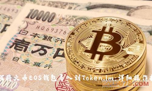 如何将火币EOS钱包导入到Token.im：详细操作指南
