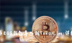 如何将火币EOS钱包导入到