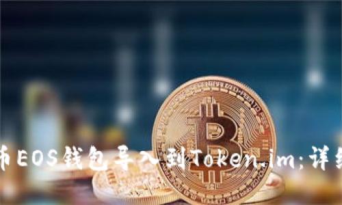 如何将火币EOS钱包导入到Token.im：详细操作指南