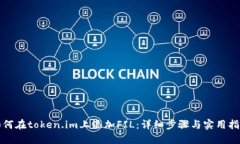 如何在token.im上添加FIL：详