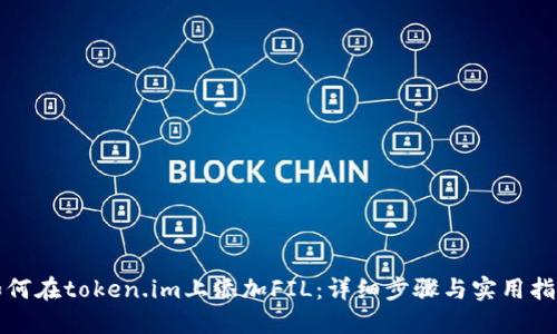 如何在token.im上添加FIL：详细步骤与实用指南