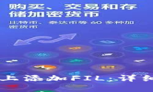 如何在token.im上添加FIL：详细步骤与实用指南
