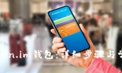 如何注册Token.im钱包：详细