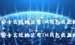 如何安全高效地使用IM钱包