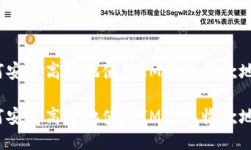如何安全高效地使用IM钱包收款地址？

如何安全高效地使用IM钱包收款地址？