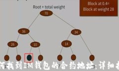 如何找到IM钱包的合约地址